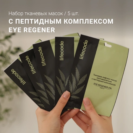 Набор тканевых масок "EYE REGENER"