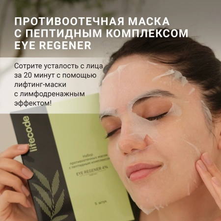 Набор тканевых масок "EYE REGENER"